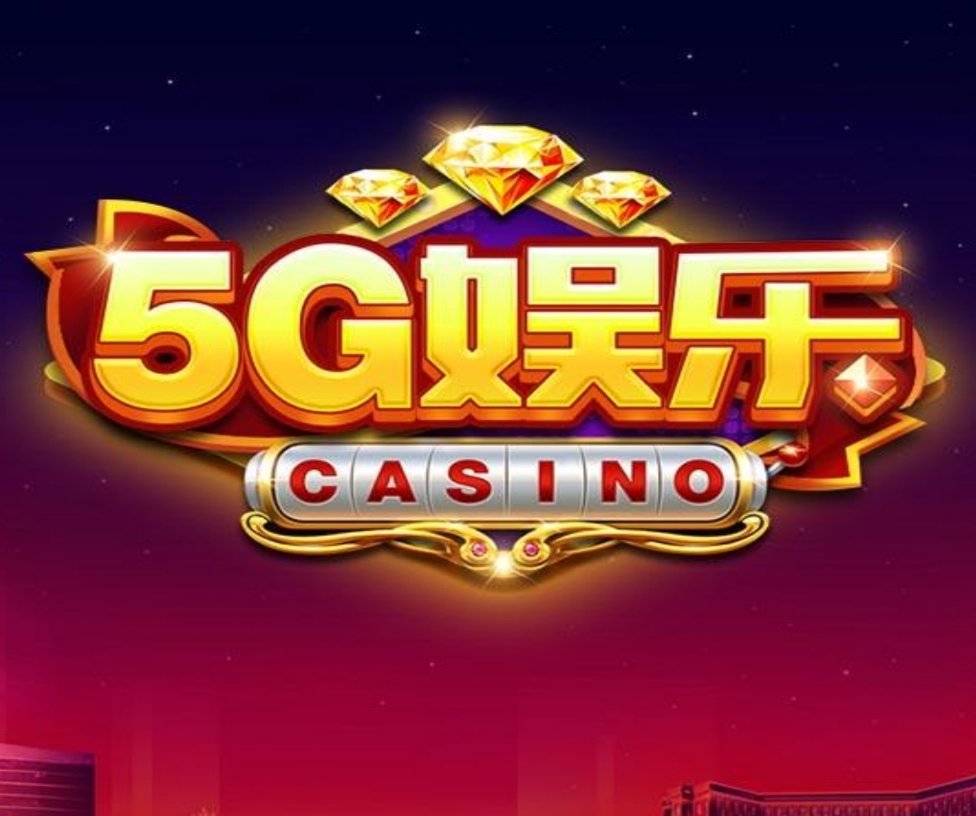 5G娱乐